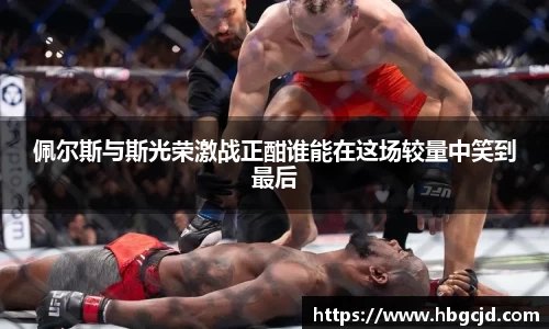 佩尔斯与斯光荣激战正酣谁能在这场较量中笑到最后