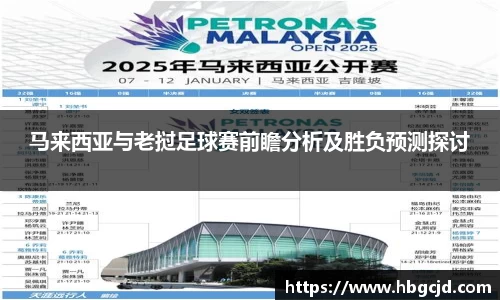 马来西亚与老挝足球赛前瞻分析及胜负预测探讨
