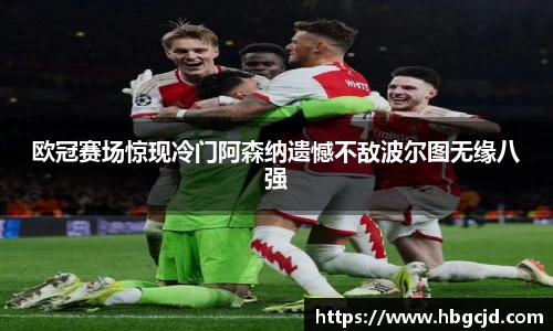 欧冠赛场惊现冷门阿森纳遗憾不敌波尔图无缘八强